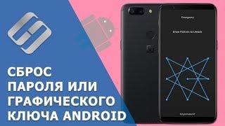 Как сбросить пароль  или графический ключ на Android  телефоне 5 способов в 2021 