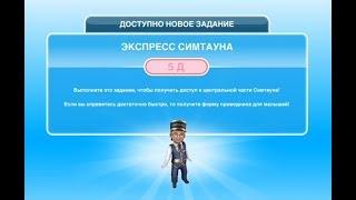 Квест Экспресс Симтауна в The Sims FreePlay  Обновленный квест