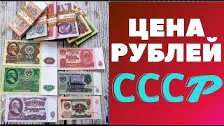  КУПИЛ БУМАЖНЫЕ ДЕНЬГИ СССР  Цена советского рубля 1961года #рубль #ссср #бонистика