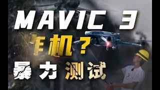 满杆炸机！全网最狠！DJI Mavic 3 Crash Test暴力测试来了