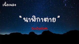 นาฬิกาตาย - bodyslam เนื้อเพลง 