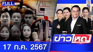 รายการข่าวใหญ่ช่อง8  17 ก.ค. 67  FULL EP  ข่าวใหญ่ ออนไลน์  ข่าวช่อง 8