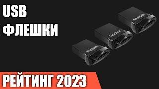 ТОП—7. Лучшие USB флешки Flash накопители. Рейтинг 2023 года