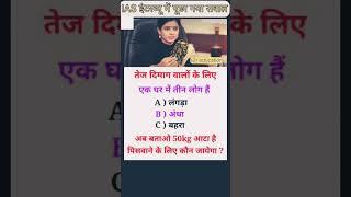 IAS इंटरव्यू में पूछा सवाल हिन्दी में  #shorts#ytshorts#viralvideo#viral #motivation