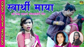 New Lok Dohori Song। स्वार्थी माया । 2019 By Jamuna Sherpali & Arjun Ramdam Ft Rajesh & Champha