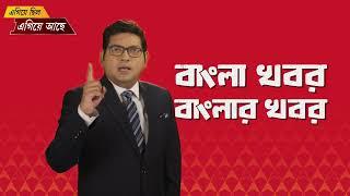 Bangla Khabar Banglar Khabar   বাংলা খবর বাংলার খবর