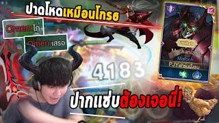 RoV  Maloch หยุดการปากแซ่บ️ของโอเมนด้วยการปาดทีละ 4000 