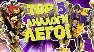 ТОП 5 производителей ПОДДЕЛОК или АНАЛОГОВ Лего конструктора