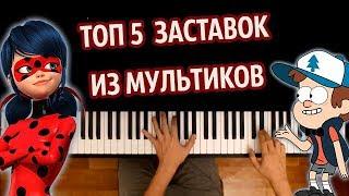 ТОП 5 ЗАСТАВОК ИЗ МУЛЬТИКОВ ● караоке  PIANO_KARAOKE ● ᴴᴰ + НОТЫ & MIDI I многонотка