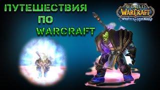 Путешествие по Территории World of Warcraft