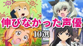 ガルパンやプリキュアで人気になったのに…伸びなかった女性声優10選第五弾