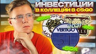 КОЛЛЕКЦИИ ОПЕРАЦИИ В CSGO ВЫГОДНО ЛИ ИНВЕСТИРОВАТЬ? ИНВЕСТИЦИИ В РЕДКИЕ КОЛЛЕКЦИИ В CSGO  CS2