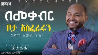 12ኛ ክፍል እራሴን ለማጥፋት አሰብኩ #Encounter’s#SemayTube #Demasko #Christiantube #ሄኖክ መንግስቱ #Henok_Mengistu