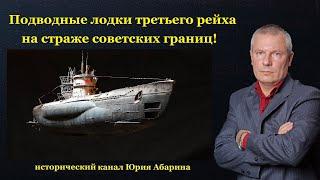 Подводные лодки третьего рейха на страже советских границ
