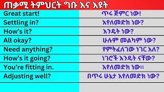 ጠቃሚ የእንግሊዝኛ ትምህርት English In Amharicእንግሊዝኛ ቋንቋ ለመማር  እንግሊዘኛ ቋንቋ ለመናገር  እንግሊዝኛ ይማሩ