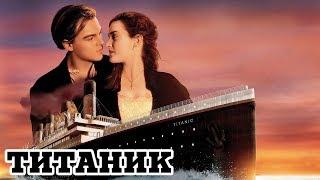 Титаник 1997 «Titanic» - Трейлер Trailer