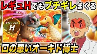 【ポケモンSV】本気で『レギュH』の最強パーティを考えてランクバトルに挑もうｗｗ【口の悪いオーキド博士】【柊みゅう】#ポケモン #ポケモンsv