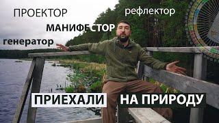 Манифестор проектор рефлектор и генератор приехали на природу. Что делать?