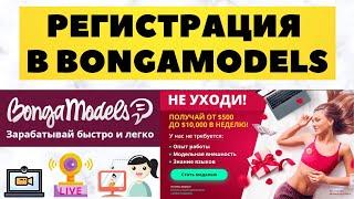 Регистрация вебкам моделью Bongacams Рунетки в 2023 году