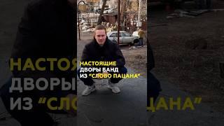 Казанские дворы группировок из «Слово пацана» #татарстан #казань #словопацана