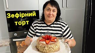 ГОТУЄМО ЗЕФІРНИЙ ТОРТ  Олена Томашевська