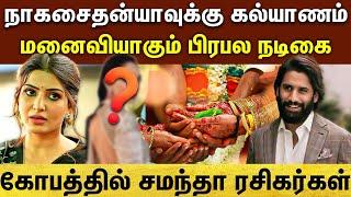  Nagachaitanya Engagement  எனக்கு நிச்சயதார்த்தம் முடிந்துள்ளது - நாகசைதன்யா