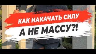  КАК НАКАЧАТЬ СИЛУ А НЕ МАССУ?