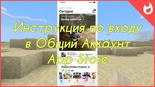 КАК ПРАВИЛЬНО ВХОДИТЬ В ОБЩИЙ АККАУНТ APP STORE