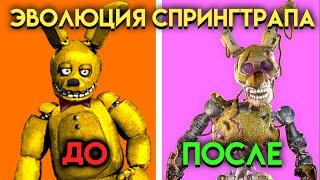 ВСЕ ИЗМЕНЕНИЯ СПРИНГТРАПА С 3 ПО 9 ЧАСТЬ ФНАФ  Five Nights At Freddys 