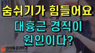 숨쉬기 힘들어요-대흉근 경직일수도? 강남역 신사통증의학과