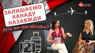 YAK TAM  Залишаємо Канаду назавжди як українцям зробити це правильно