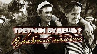 ТРЕТЬИМ БУДЕШЬ? В РАБОЧИЙ ПОЛДЕНЬ  Любимые советские песни  Песни СССР  @BestPlayerMusic