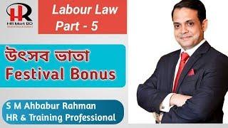 Bangladesh Labour Law l Festival Bonus