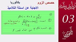 المستقيم المقارب المائل  والاشتقاق  في الدوال الاسية 3 ثانوي 