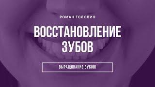 Восстановление выращивание зубов Правда от Романа Головина