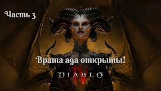 Diablo 4 Полное прохождение с дополнительными заданиями Некромант Часть 3