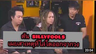 Silly Fools วงแตก เผยสาเหตุวงแตก 