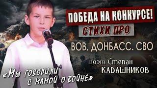  Первое место Юный актёр театра читает стихи про войну и СВО. Международный конкурс. Стих о войне