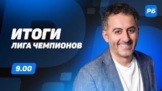 Итоги Лиги чемпионов. Долгосрочный прогноз Петросьяна