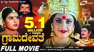 Grama Devathe   ಗ್ರಾಮದೇವತೆ  Kannada Full Movie  Prema  Saikumar   Meena  Om Sri Sai Prakash 