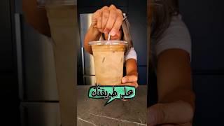 قهوة مثلجة على طريقتك Iced Coffee Your Way