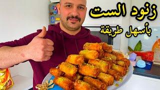 زنود الست العراقيه بأسهل طريقه  الشيف سنان العبيدي  Chef Sinan  Znood Alset