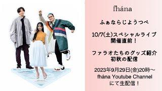 ふぁならじ 初秋の配信。107土スペシャルライブ開催直前！ファラオたちのグッズ紹介。