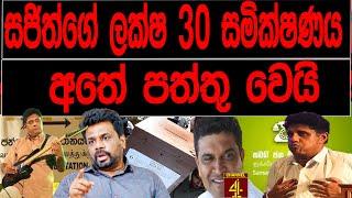 සජිත්ගේ ලක්ෂ 30 සමික්ෂණය අතේ පත්තු වෙයි  FINAL CUT