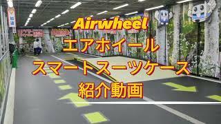 【ヨドバシ横浜】スマートスーツケース Airwheelをご紹介！