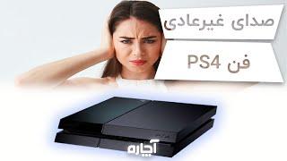 تعمیر کنسول بازی  علت صدای غیرعادی فن  PS4  آچاره