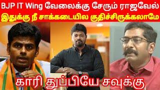 இதுக்கு நீ சாக்கடையில குதிச்சிருக்கலாமே BJP IT Wing வேலைக்கு சேரும் ராஜவேல் Savukkushankar  NTK