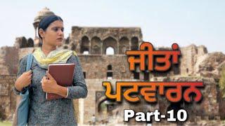 ⁠​ਜੀਤਾਂ ਪੱਟਵਾਰਨ - Jeeta Patwarn  PART 10  A PUNJABI SHORT FILM 2024  SHORT FILMS  ​⁠​⁠