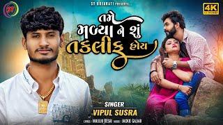 Tame Malya Ne Shu Taklif Hoy - Vipul Susra  તમે મળ્યા ને શું તકલીફ હોય  New Gujarati Song