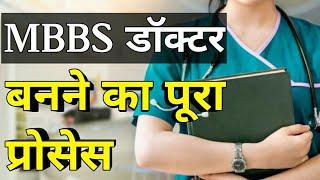 #mbbs doctor kaise bane puri jankari mbbs doctor kaise bane 